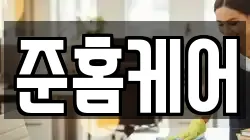 준홈케어