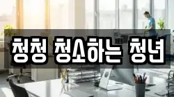 청청 청소하는 청년
