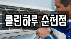 전라남도 순천시 석현동 청소,입주청소,사무실청소,에어컨청소,특수청소,상가청소,거주청소,유품정리