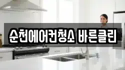 순천에어컨청소 바른클린