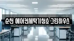 순천 에어컨세탁기청소 그린하우스