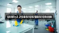 전라남도 순천시 승주읍 청소,입주청소,사무실청소,에어컨청소,특수청소,상가청소,거주청소,유품정리