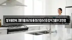 철거원상복구폐기물처리유품정리집수리조립식건물부강산업