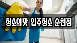 청소의맛 입주청소 순천점