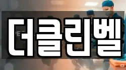 더클린벨