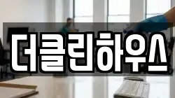 더클린하우스