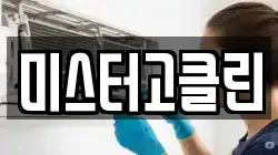 미스터고클린