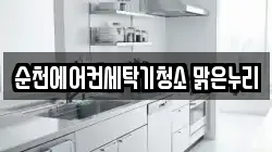 순천에어컨세탁기청소 맑은누리