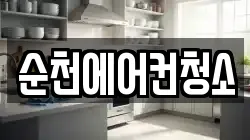 전라남도 순천시 연향동 청소,입주청소,사무실청소,에어컨청소,특수청소,상가청소,거주청소,유품정리