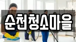 순천청소마을