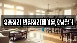 유품정리,빈집정리폐기물,호남철거