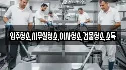 입주청소,사무실청소,이사청소,건물청소,소독