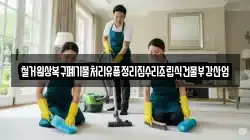 철거원상복구폐기물처리유품정리집수리조립식건물부강산업