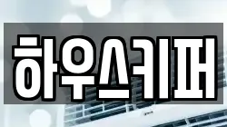 하우스키퍼