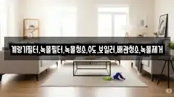 계량기필터,녹물필터,녹물청소,수도,보일러,배관청소,녹물제거