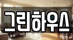 그린하우스