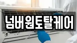 넘버원토탈케어
