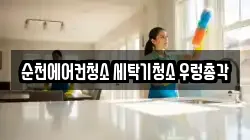 순천에어컨청소 세탁기청소 우렁총각
