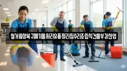 철거원상복구폐기물처리유품정리집수리조립식건물부강산업