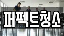 퍼펙트청소