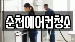 순천에어컨청소