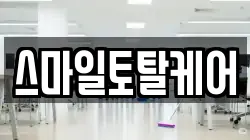 스마일토탈케어