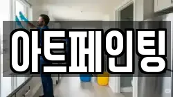 아트페인팅