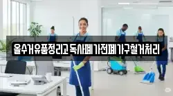 올수거유품정리고독사폐가전폐가구철거처리