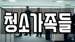 청소가족들