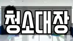 청소대장