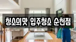 전라남도 순천시 오천동 청소,입주청소,사무실청소,에어컨청소,특수청소,상가청소,거주청소,유품정리
