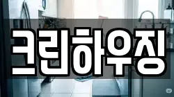 크린하우징
