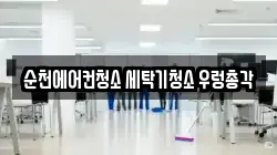 순천에어컨청소 세탁기청소 우렁총각