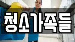 청소가족들
