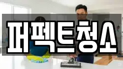 퍼펙트청소
