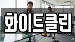 화이트클린