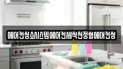 에어컨청소시스템에어컨세척천정형에어컨청