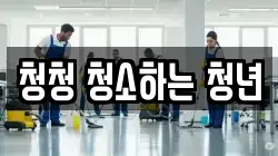청청 청소하는 청년