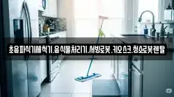 초음파식기세척기.음식물처리기.서빙로봇.키오스크.청소로봇렌탈