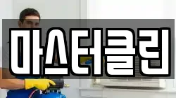 마스터클린