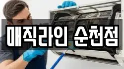 매직라인 순천점