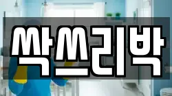 싹쓰리박