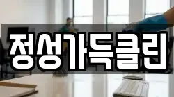 정성가득클린