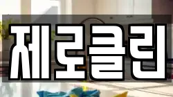 제로클린
