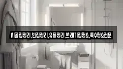 전라남도 순천시 외서면 청소,입주청소,사무실청소,에어컨청소,특수청소,상가청소,거주청소,유품정리
