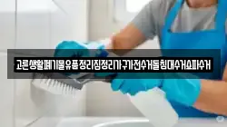 고른생활폐기물유품정리집정리가구가전수거돌침대수거쇼파수거