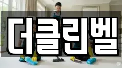 더클린벨