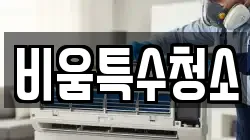 비움특수청소