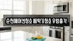 순천에어컨청소 세탁기청소 우렁총각