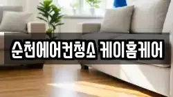 전라남도 순천시 용당동 청소,입주청소,사무실청소,에어컨청소,특수청소,상가청소,거주청소,유품정리